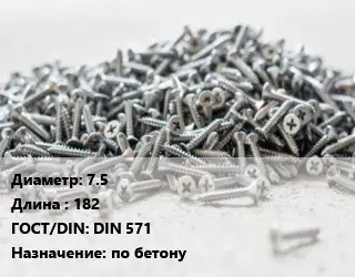 Шуруп 7.5х182 ГОСТ: DIN 571 по бетону
